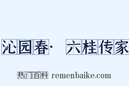 沁园春·六桂传家是什么意思的图片